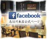 志ほ川本店facebookバナー